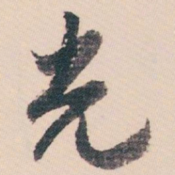 白蕉光书法图片