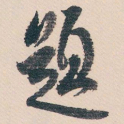 白蕉题书法图片