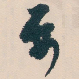 白蕉要书法图片