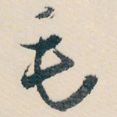 白蕉毛书法图片