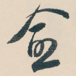 白蕉愈书法图片