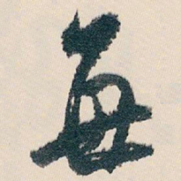 白蕉每书法图片