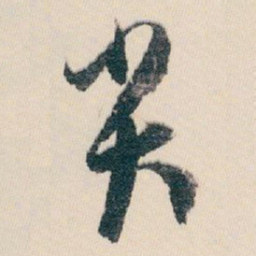 白蕉尖书法图片