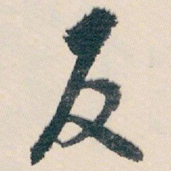 白蕉反书法图片