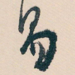 白蕉易书法图片