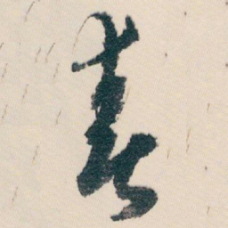 白蕉春书法图片