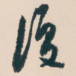 白蕉復书法图片