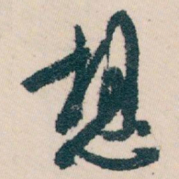 白蕉想书法图片