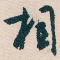 白蕉相书法图片