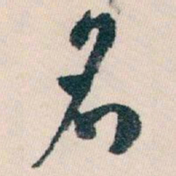 白蕉名书法图片