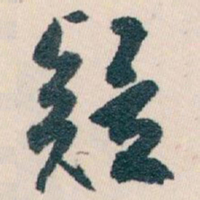 白蕉疑书法图片