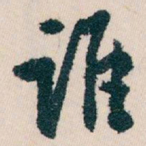 白蕉谁书法图片