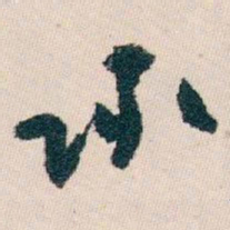 白蕉承书法图片
