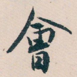 白蕉會书法图片