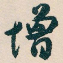 白蕉增书法图片