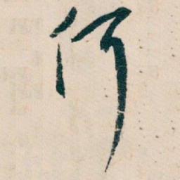 白蕉何书法图片