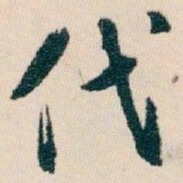 白蕉代书法图片