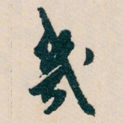 白蕉幾书法图片