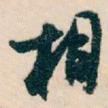 白蕉相书法图片