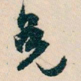 白蕉免书法图片