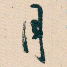 白蕉月书法图片