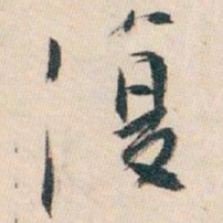 白蕉復书法图片