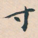 白蕉寸书法图片