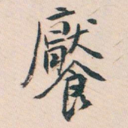 白蕉饜书法图片