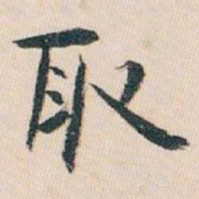 白蕉取书法图片
