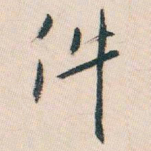 白蕉件书法图片