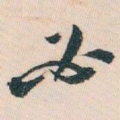 白蕉必书法图片