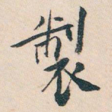 白蕉製书法图片