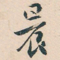 白蕉晨书法图片