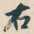 白蕉右书法图片