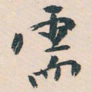 白蕉需书法图片