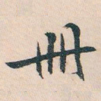 白蕉册书法图片