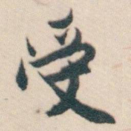 白蕉受书法图片