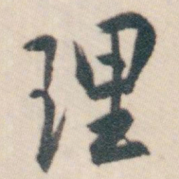 白蕉理书法图片