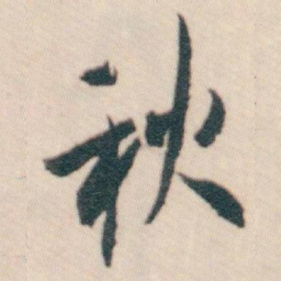 白蕉秋书法图片