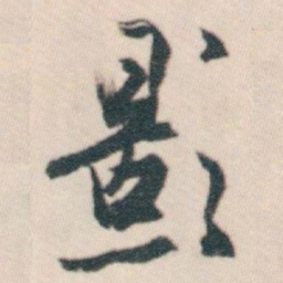 白蕉影书法图片