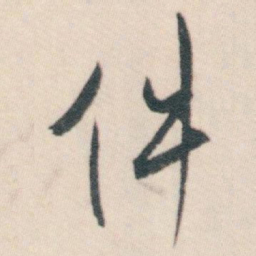 白蕉件书法图片