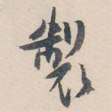 白蕉製书法图片