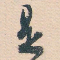 白蕉是书法图片
