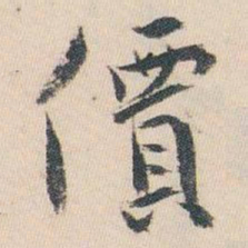 白蕉價书法图片