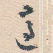 白蕉適书法图片