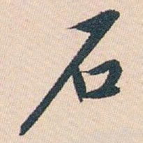 白蕉石书法图片