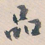 白蕉品书法图片