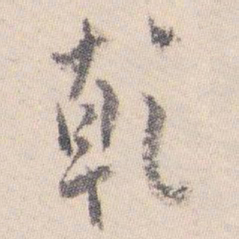 白蕉乾书法图片