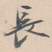 白蕉長书法图片