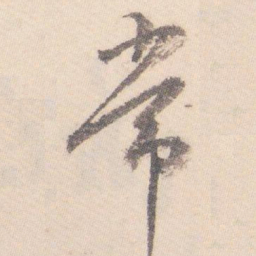 白蕉常书法图片